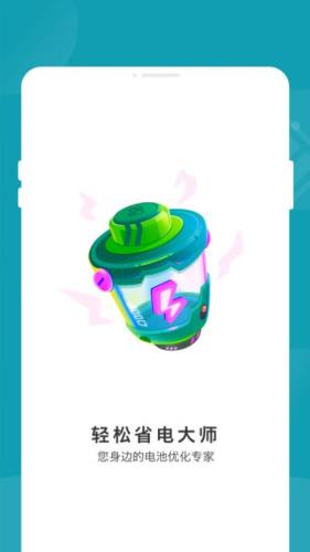 轻松省电大师APP下载