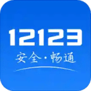 交管12123软件app下载安装历史版本