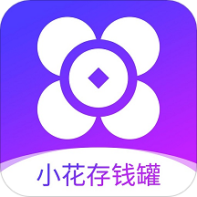 小花存钱罐