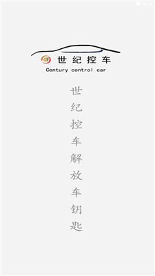 世纪控车