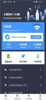 无限WiFi大师
