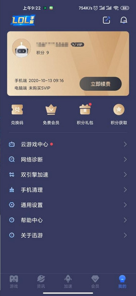 迅游加速器免费版