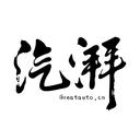 汽湃软件下载