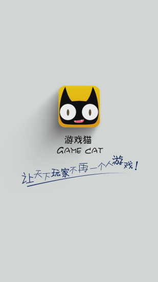 游戏猫手游平台软件版