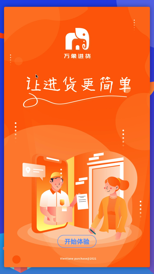 万象进货官方正版