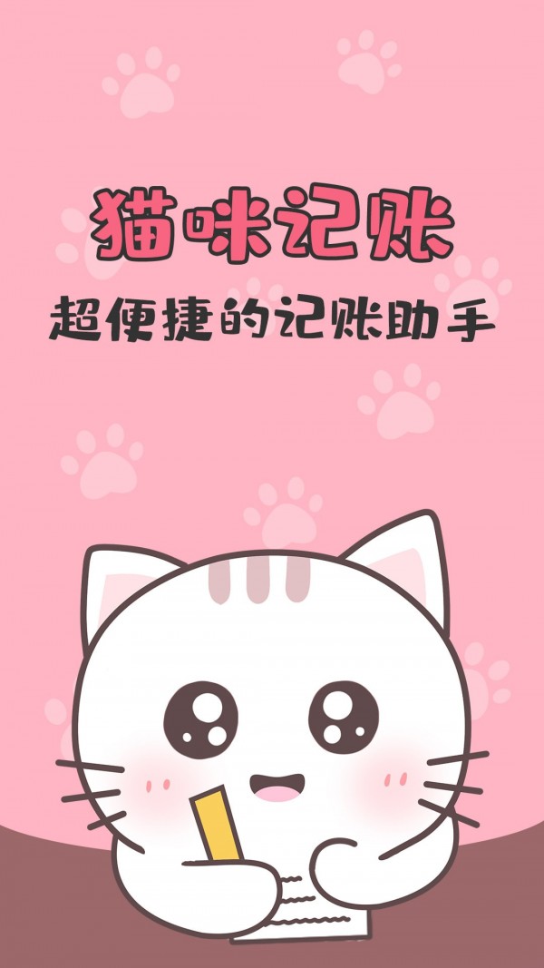 猫猫爱记账手机版