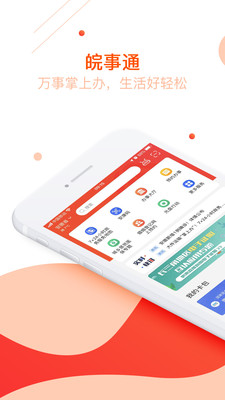 皖事通软件1.6.10