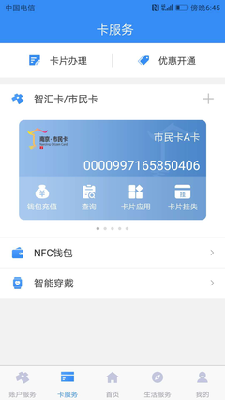智汇市民卡软件下载手机版app