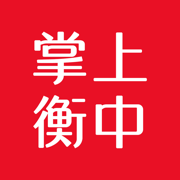 掌上衡中