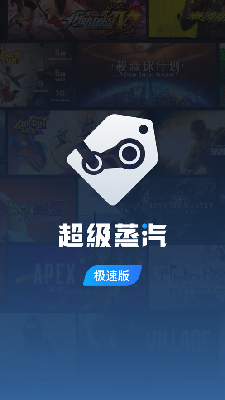 超级蒸汽极速版