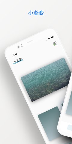小渐变