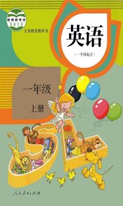 一年级英语上册