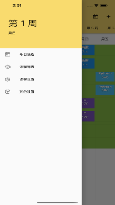 晓课表