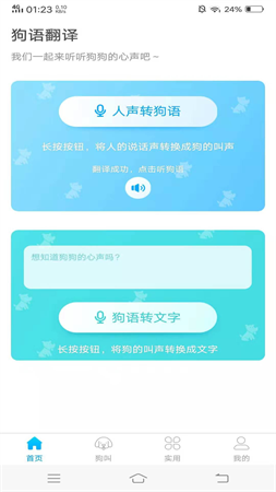 人狗沟通交流器免费修改版