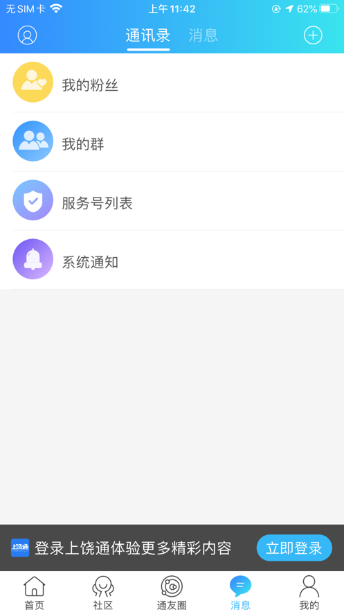 上饶通app