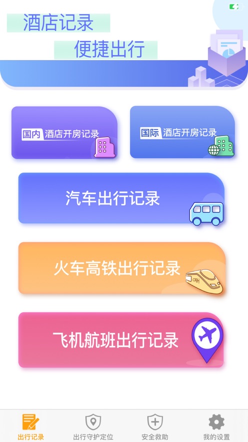 酒店记录宝