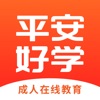 平安好学