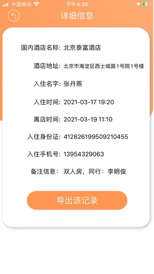 酒店记录宝