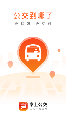 下载掌上公交车app