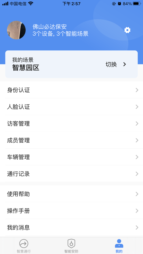 必达智慧通行