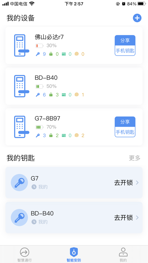 必达智慧通行