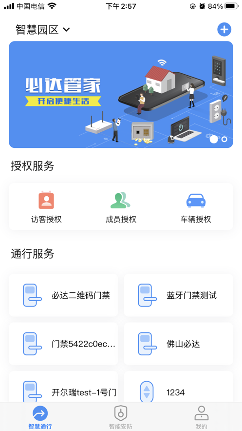 必达智慧通行
