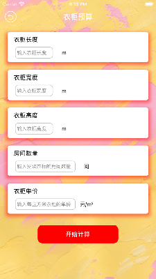 装修预算小能手