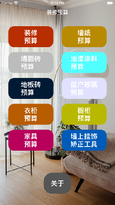装修预算小能手 (1).png