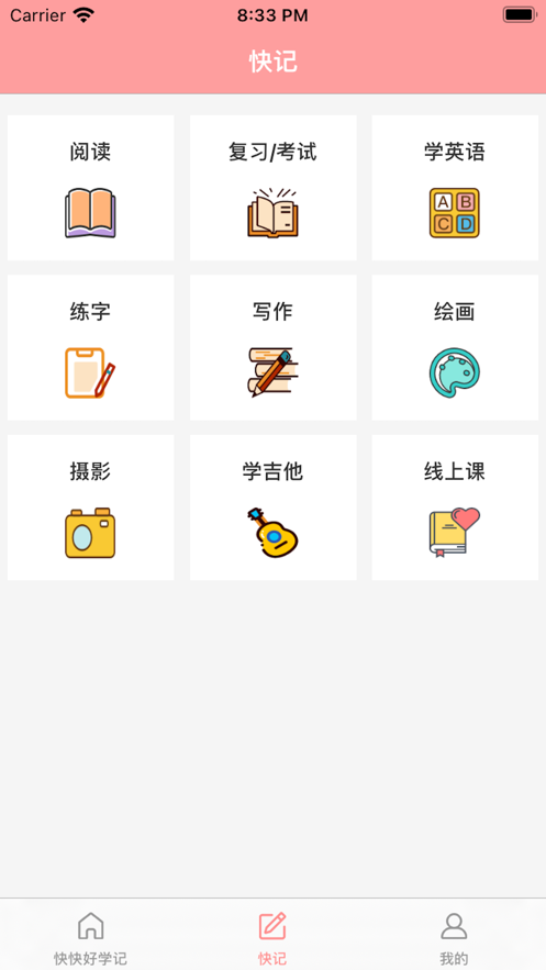 快快好学记