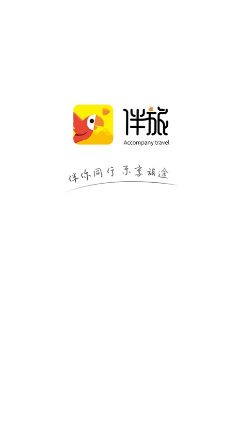 伴旅