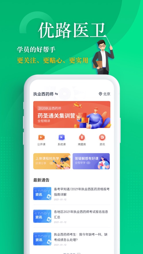 优路医考
