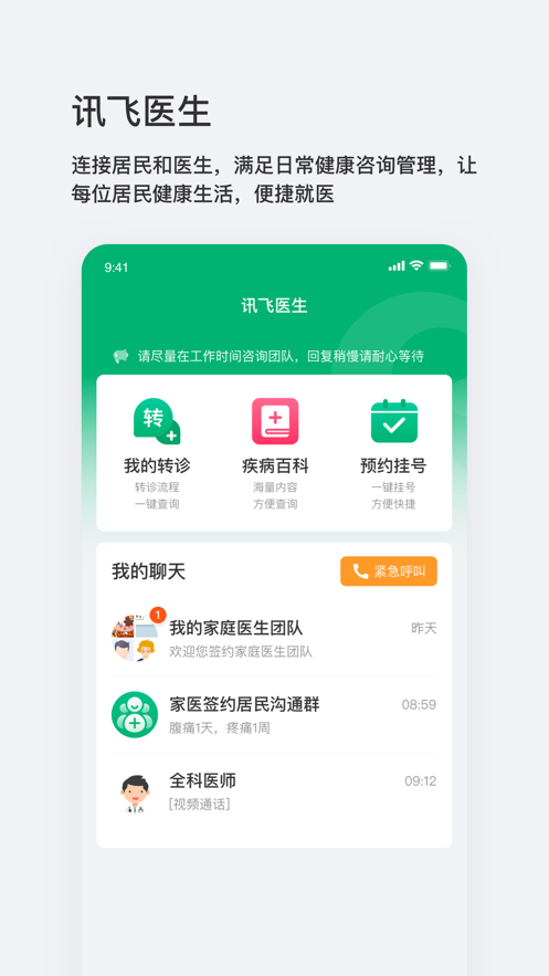 讯飞医生