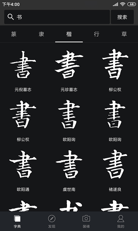 书法字典集字版最好版