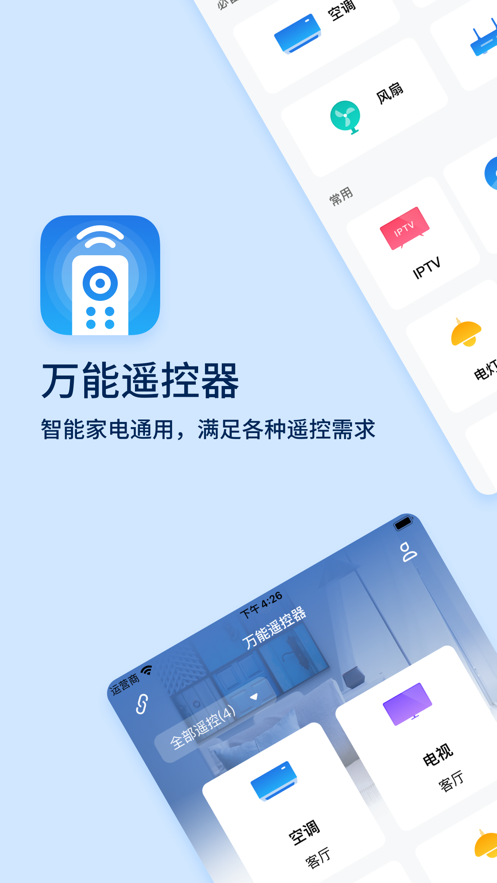 万能遥控器