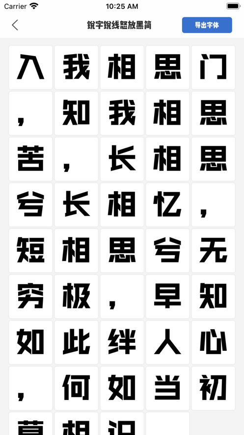 品字体