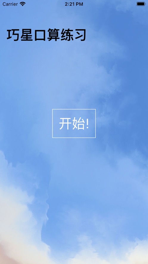 巧星口算