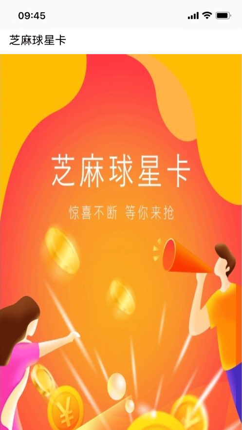 芝麻球星卡