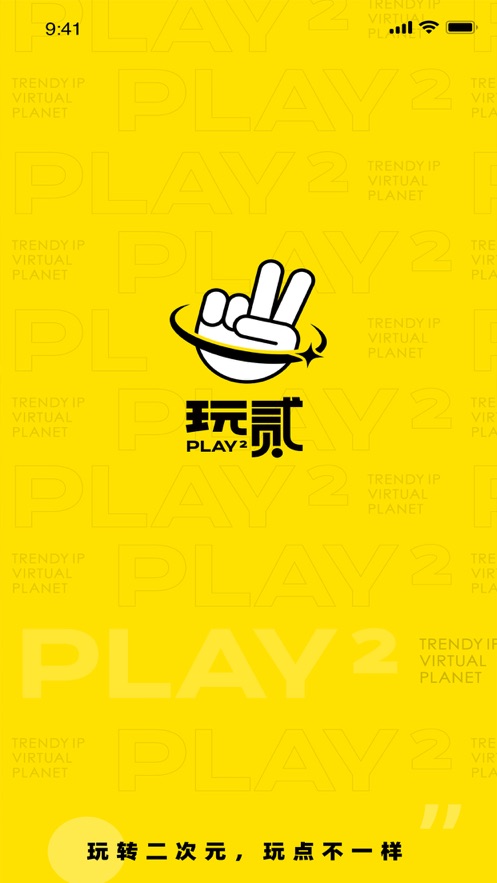 玩贰