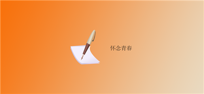 怀念青春