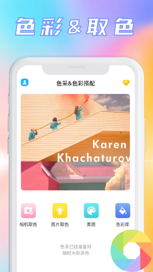 色彩取色器