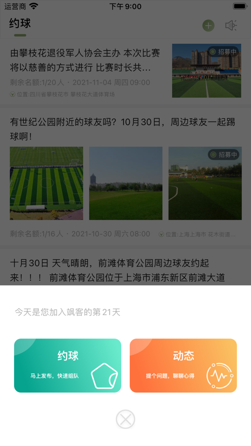 飒客约球
