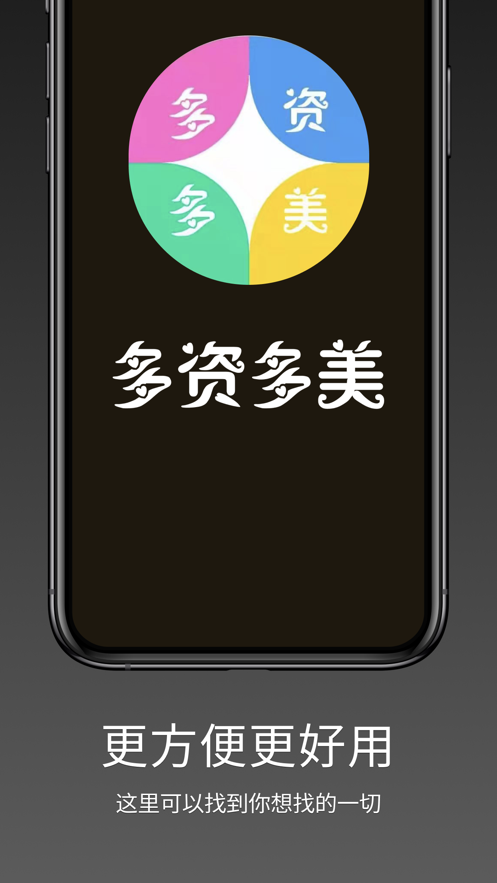 多资多美