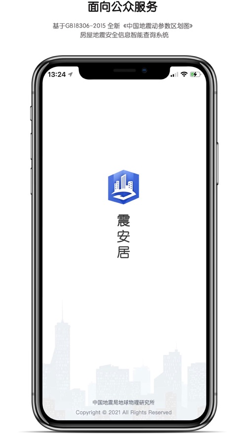 震安居