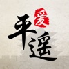 爱平遥