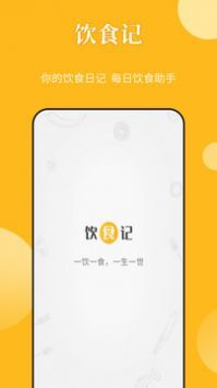 饮食记app