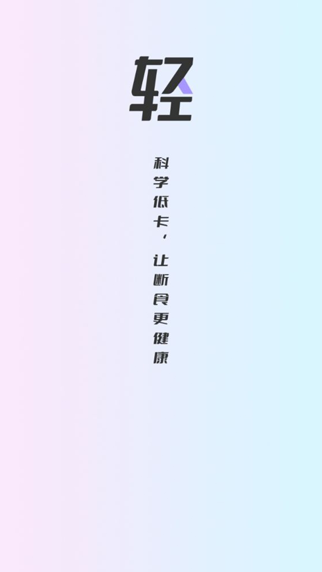 健康轻断食app