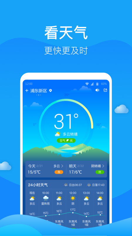 人人天气客户端
