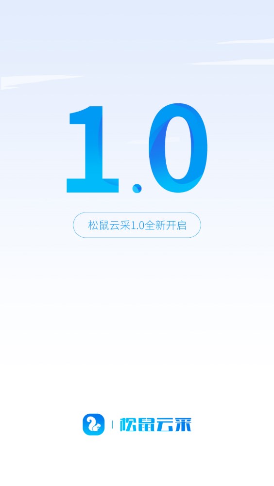 松鼠云采app
