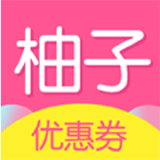 柚子优惠券app