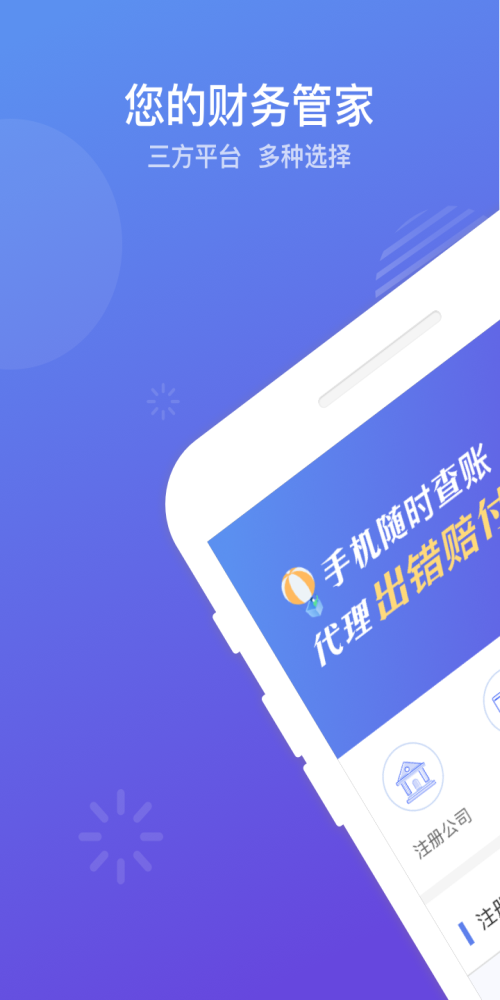 代理记账app